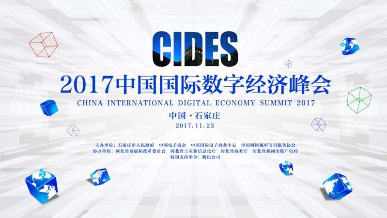 2017中国国际数字经济峰会即将在石家庄召开