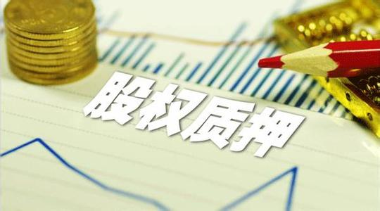 A股股权质押标的总市值高达5万亿