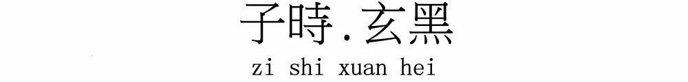 在十二時辰裏，寫一筆中國絕色