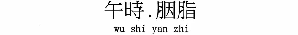 在十二時辰裏，寫一筆中國絕色