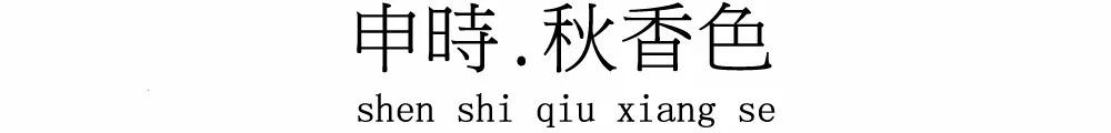 在十二時辰裏，寫一筆中國絕色