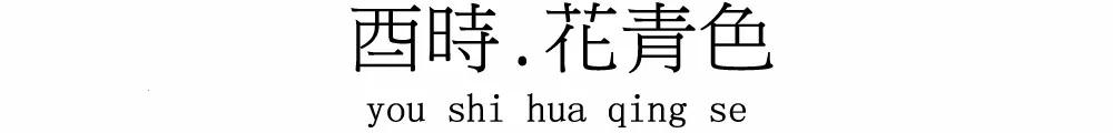 在十二時辰裏，寫一筆中國絕色