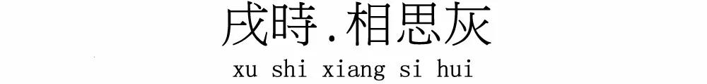 在十二時辰裏，寫一筆中國絕色