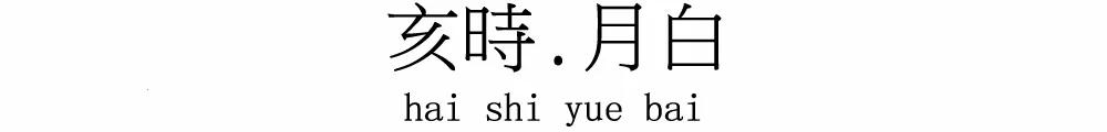 在十二時辰裏，寫一筆中國絕色