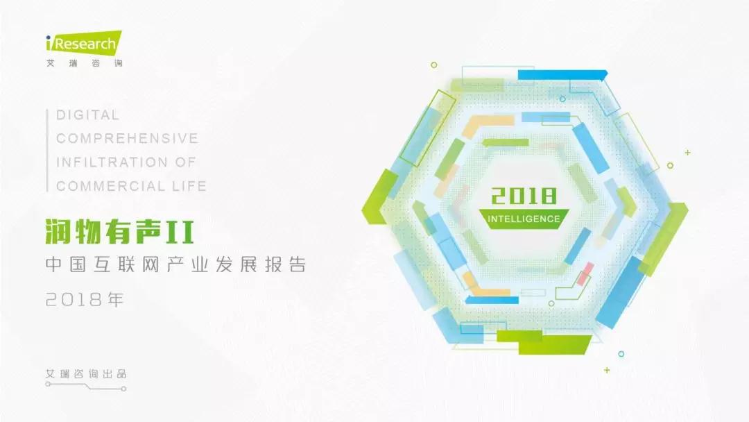 润物有声II 2018年中国互联网产业发展报告