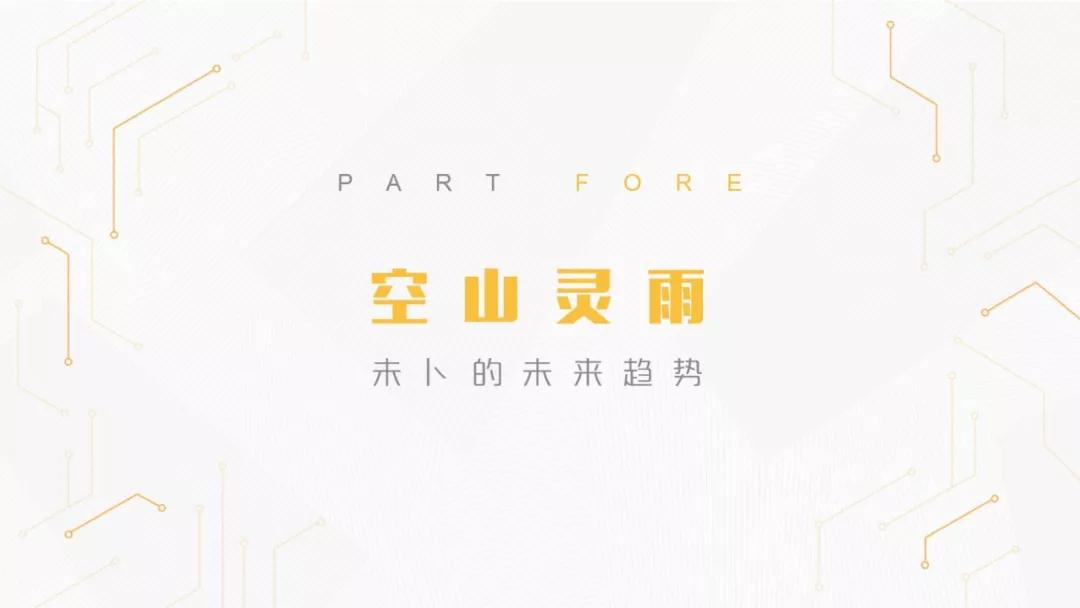 润物有声II 2018年中国互联网产业发展报告