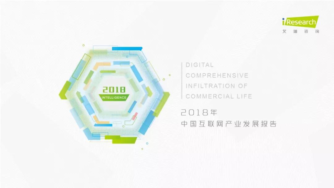 润物有声II 2018年中国互联网产业发展报告