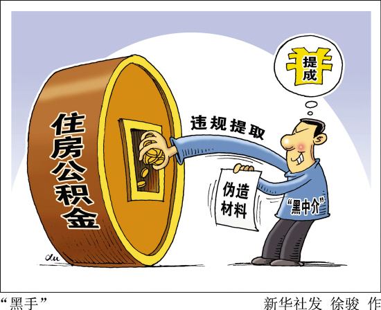 不法中介套取住房公积金收高额费用，有的帮人骗提结了不下１０次婚！