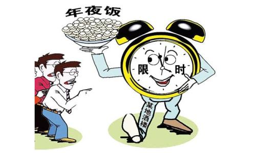 年夜饭“一桌难求”：需1.5小时吃完 超时另付费