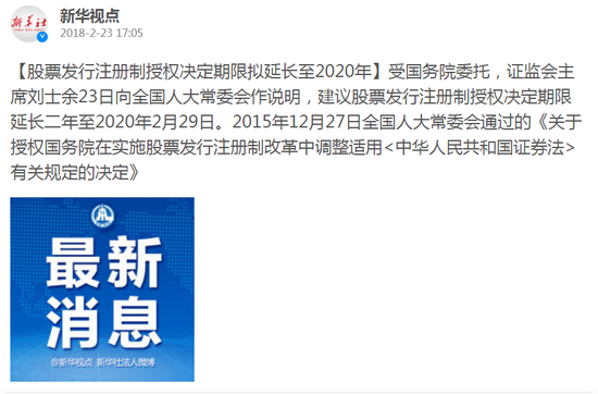 股票发行注册制授权决定期限拟延长至2020年