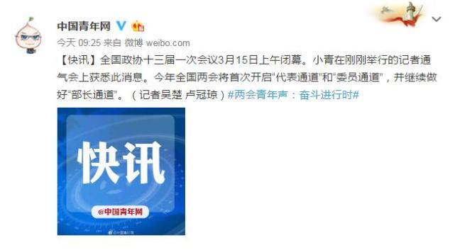 全国政协十三届一次会议将于3月15日上午闭幕