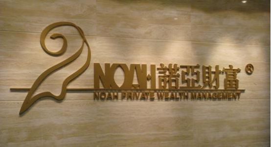 诺亚财富CEO公开"问候"投资者:小心我让你们倾家荡产