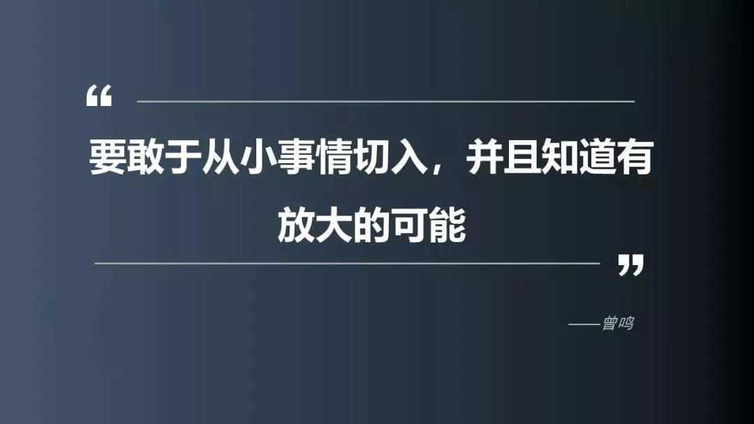 曾鸣：创始人最难迈过的坎是什么？