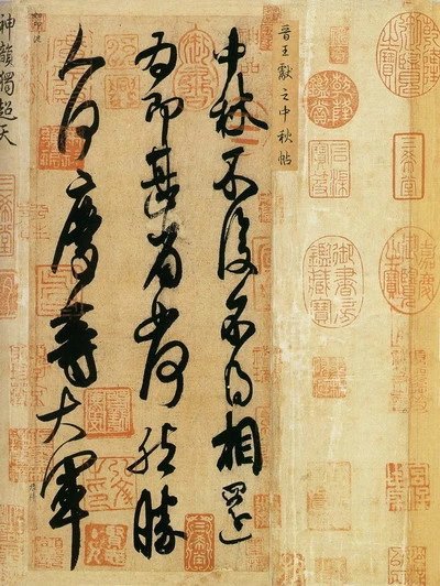 160幅书法，贯穿中国书法史（建议收藏！）