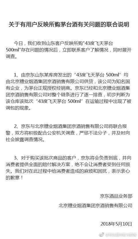 京东回应平台出售假茅台：运输路途被调包 已报警