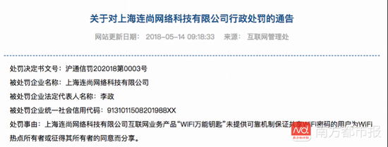 WiFi万能钥匙被罚25万元 共享密码须经热点主人同意