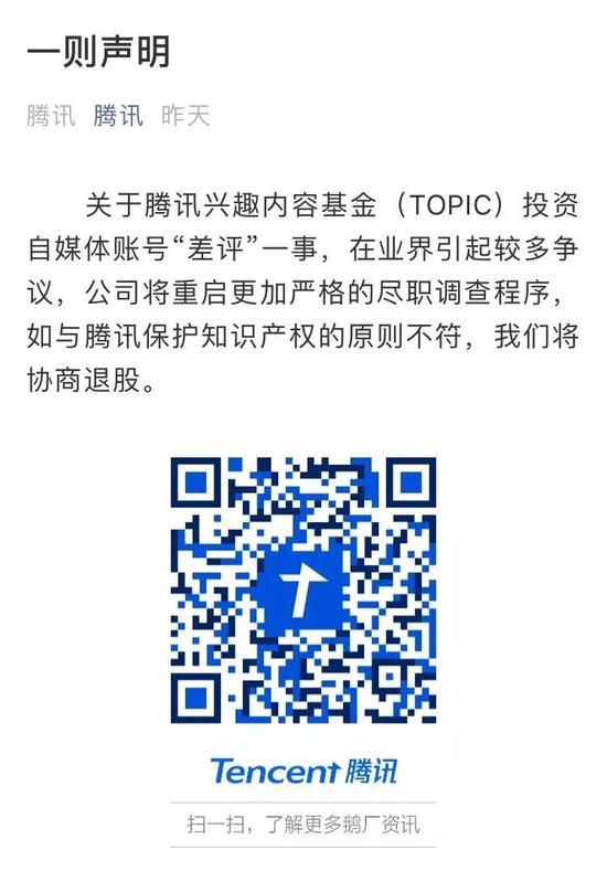 腾讯投资争议公众号引差评 紧急发声重启尽职调查