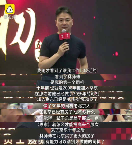 刘强东:我司机都请得起司机 保洁阿姨一年比一年年轻 