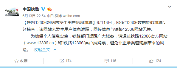 网曝12306网站用户信息外泄 铁总深夜“辟谣”