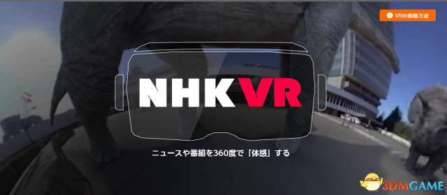 真正开放平台 NHK最新VR频道360度报道日本暴雨