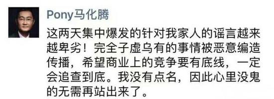 马化腾：针对我家人的谣言完全是子虚乌有恶意编造