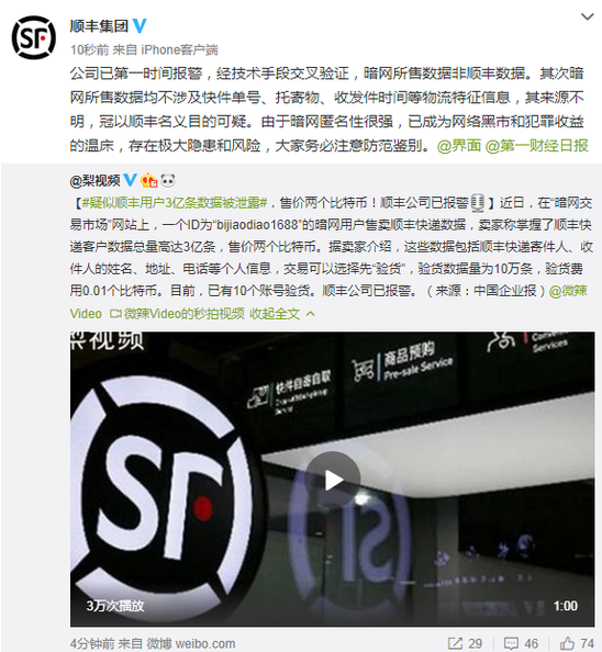 顺丰回应3亿用户隐私信息泄露：暗网所售非顺丰数据