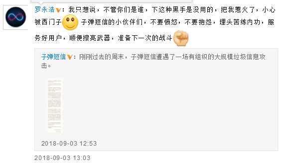 子弹短信遭遇垃圾短信攻击 罗永浩：下这种黑手没用
