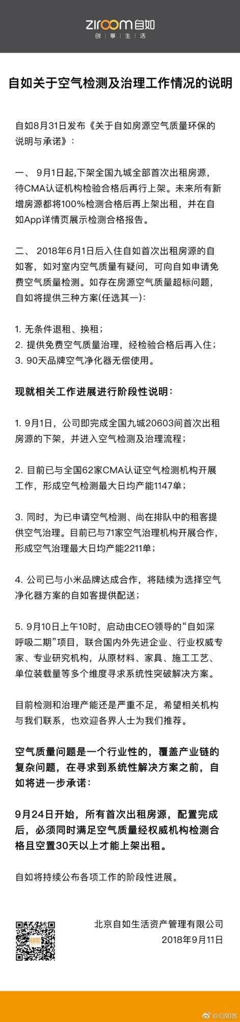 自如发布空气质量环保承诺：未来新增房源将100%检测合格