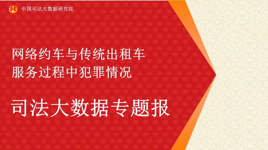 报告称网约车司机万人发案率0.048 出租车为0.627