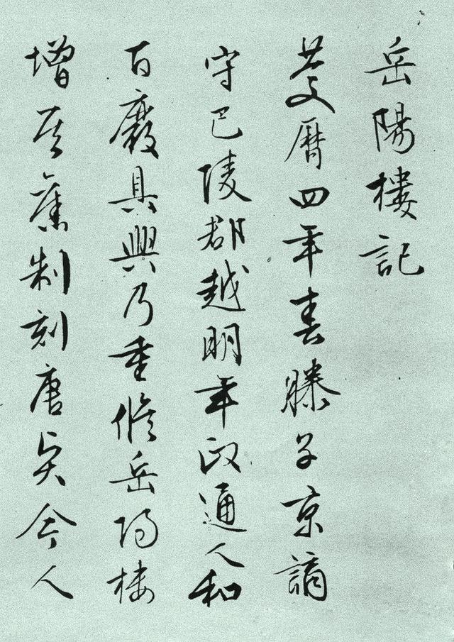 文征明《岳阳楼记》，法度庄严，自成家法