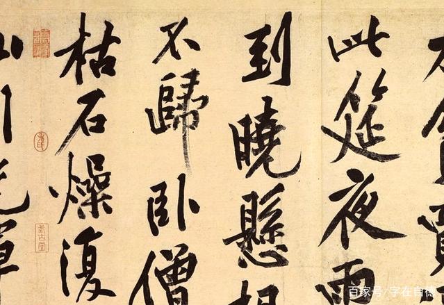 台北故宫博物院珍藏，黄庭坚《松风阁诗帖》，书法怎么来欣赏