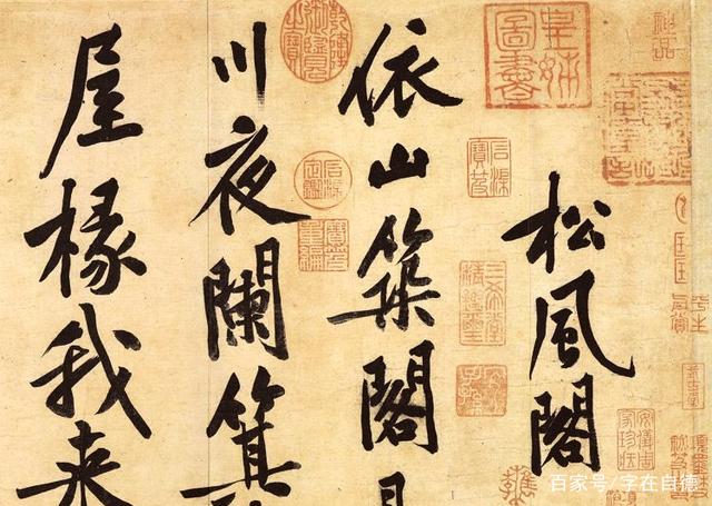 台北故宫博物院珍藏，黄庭坚《松风阁诗帖》，书法怎么来欣赏