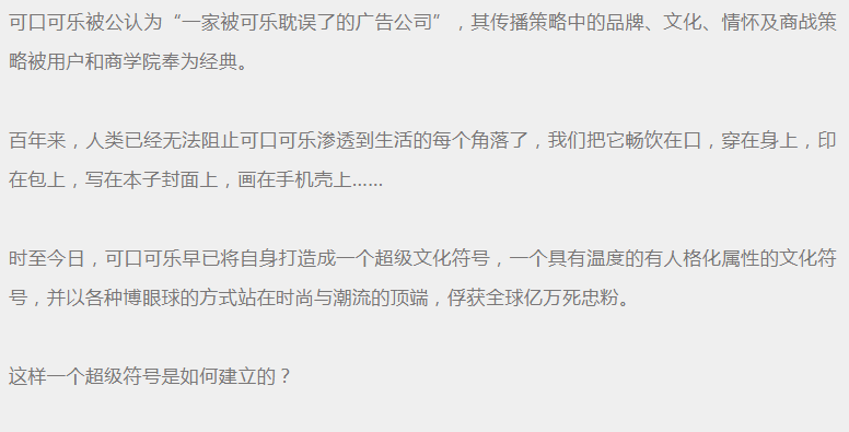 5条经验 带你揭秘可口可乐的超级文化符号法则