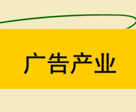 山东广告产业规模超过500亿元 居全国第二位