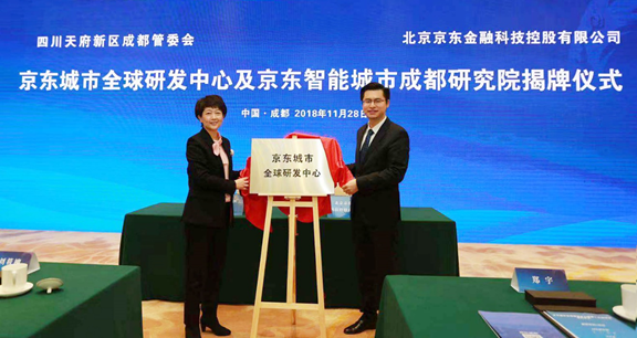 京东城市全球研发中心落地成都 加速产学研一体化进程