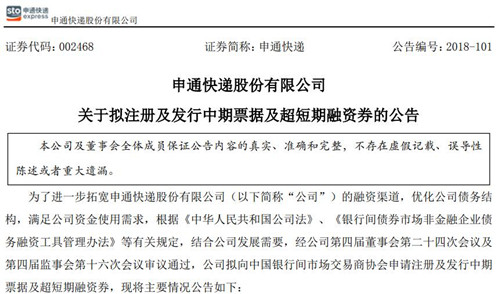 申通快递拟注册及发行中期票据及超短期融资券