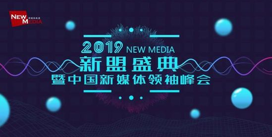 2019新盟盛典暨新媒体领袖峰会落幕