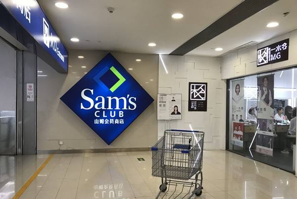 山姆会员店与京东到家共建前置仓 发力1小时到家服务