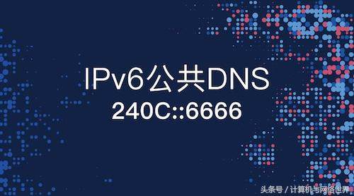 我国首个IPv6公共DNS正式发布