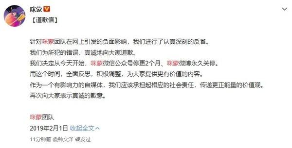 咪蒙发道歉信：微信公众号停更2个月 微博永久关停