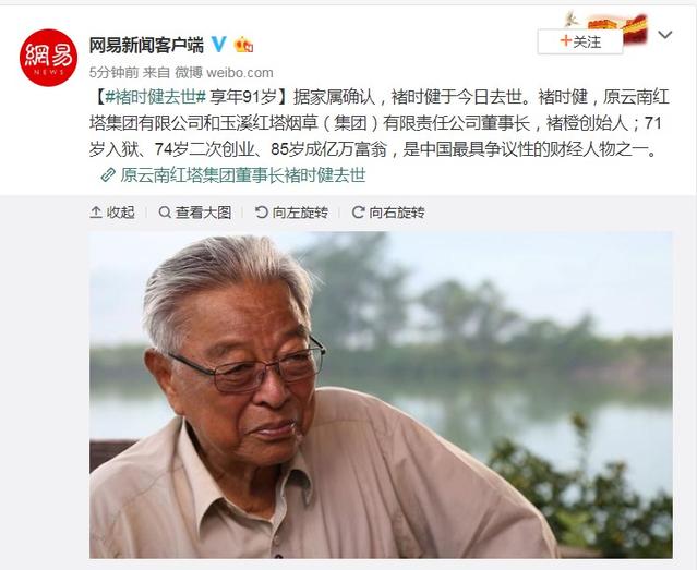 原云南红塔集团董事长褚时健去世
