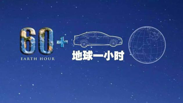 “与自然共生”2019年地球一小时 关注生物多样性