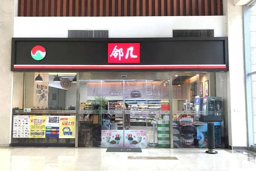 邻几便利店完成B轮3000万美元融资，今日资本领投、老股东源码资本加码
