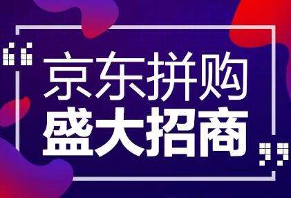 京东拼购业务换帅 下沉市场二度追击