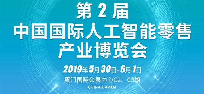 亮点突击！第2届中国国际人工智能零售展召开