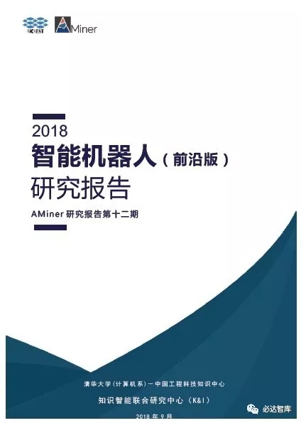 2018 智能机器人（前沿版） 研究报告