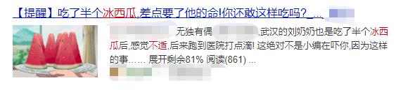 吃一块冰西瓜险丧命？大夏天的这样很危险