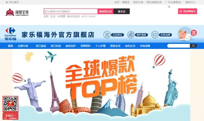 加速线上布局 家乐福开设京东商城海外旗舰店