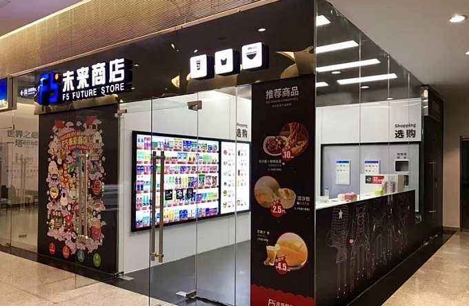 无人便利店“F5未来商店”宣布获得近亿元B轮融资