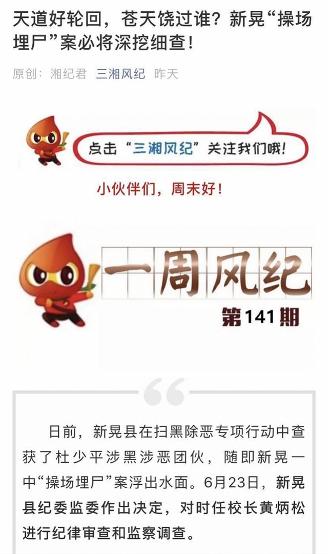 湖南纪委刊文谈操场埋尸案：天道好轮回，苍天饶过谁